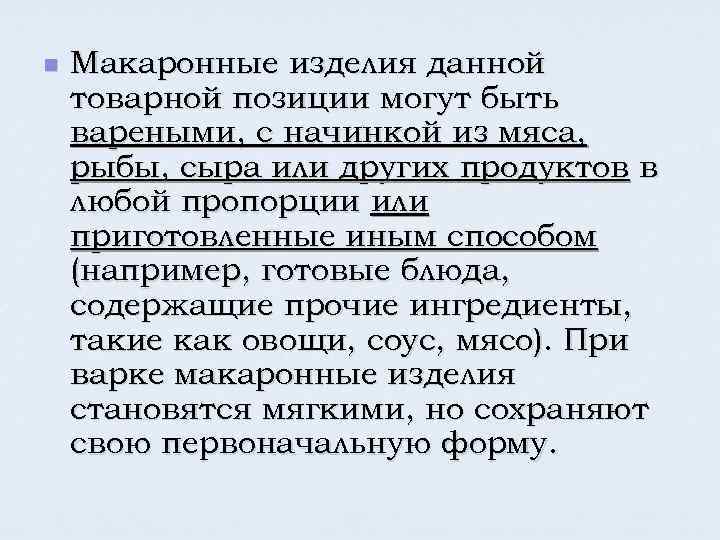 n Макаронные изделия данной товарной позиции могут быть вареными, с начинкой из мяса, рыбы,