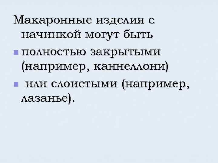 Макаронные изделия с начинкой могут быть n полностью закрытыми (например, каннеллони) n или слоистыми