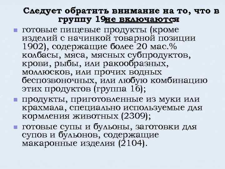 n n n Следует обратить внимание на то, что в группу 19 не включаются