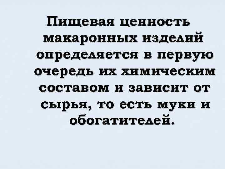Пищевая ценность макаронных изделий определяется в первую очередь их химическим составом и зависит от