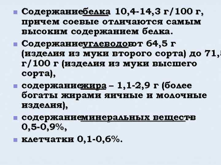 n n n Содержаниебелка 10, 4 -14, 3 г/100 г, причем соевые отличаются самым