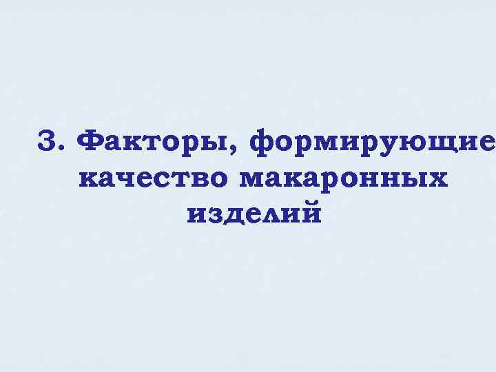 3. Факторы, формирующие качество макаронных изделий 