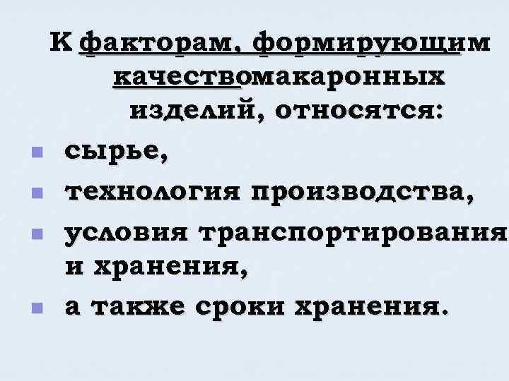 К факторам, формирующим качествомакаронных изделий, относятся: n сырье, n технология производства, n условия транспортирования