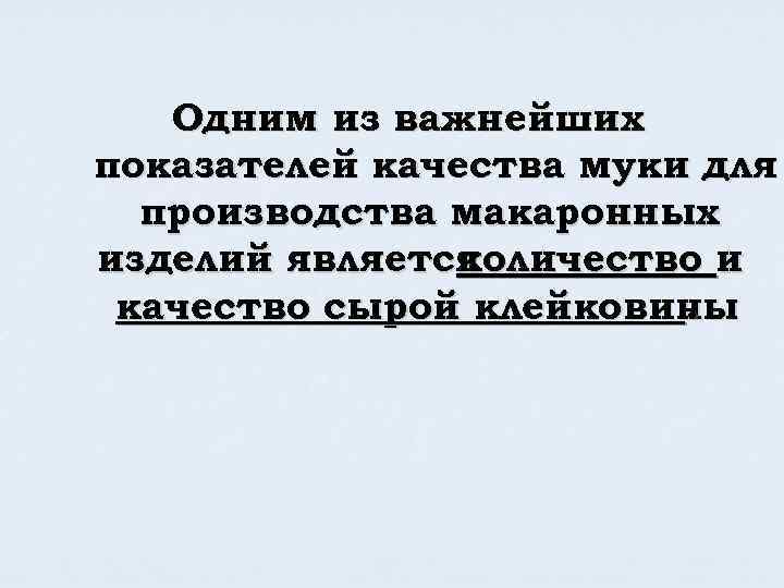 Одним из важнейших показателей качества муки для производства макаронных изделий является количество и качество