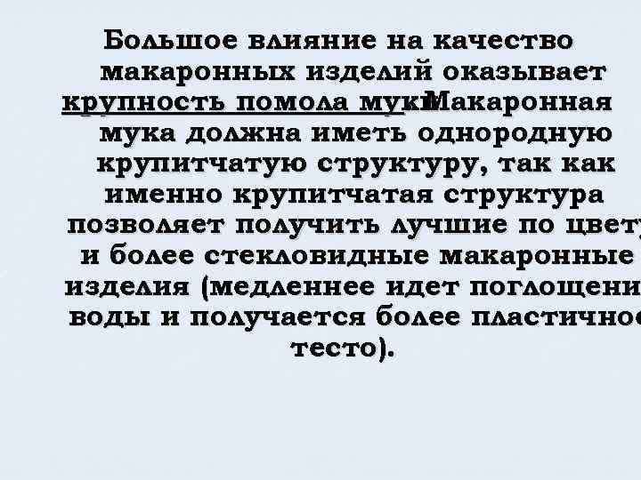 Большое влияние на качество макаронных изделий оказывает крупность помола муки. Макаронная мука должна иметь