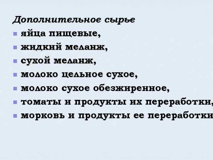 Дополнительное сырье – n яйца пищевые, n жидкий меланж, n сухой меланж, n молоко