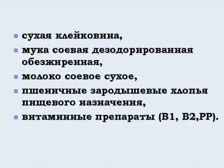 n n n сухая клейковина, мука соевая дезодорированная обезжиренная, молоко соевое сухое, пшеничные зародышевые