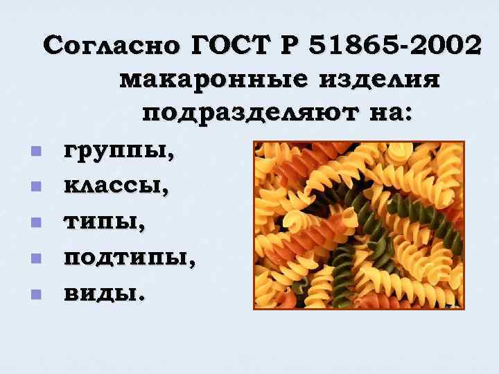 Согласно ГОСТ Р 51865 -2002 макаронные изделия подразделяют на: n n n группы, классы,