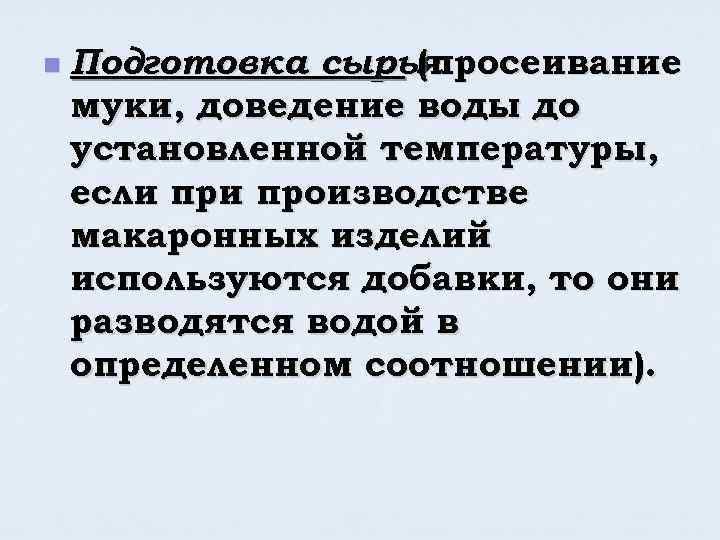 n Подготовка сырья (просеивание муки, доведение воды до установленной температуры, если производстве макаронных изделий