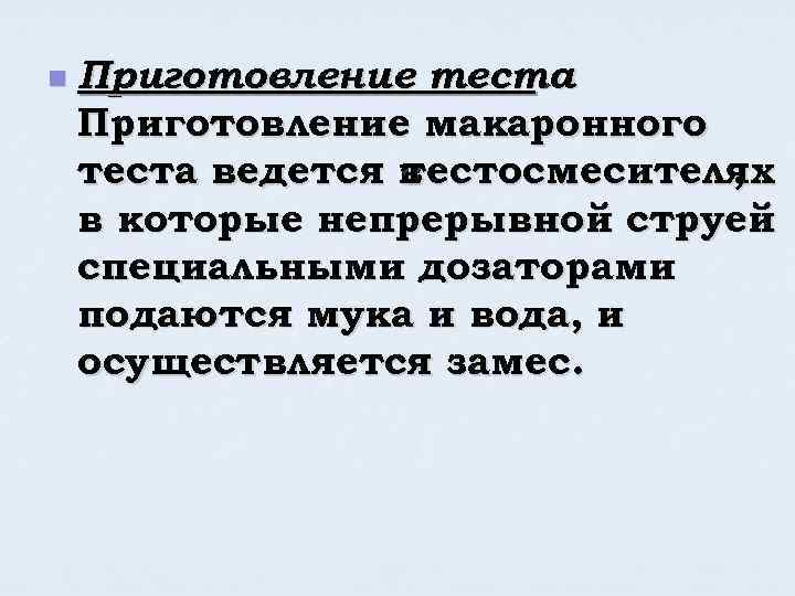 n Приготовление теста. Приготовление макаронного теста ведется в тестосмесителях , в которые непрерывной струей