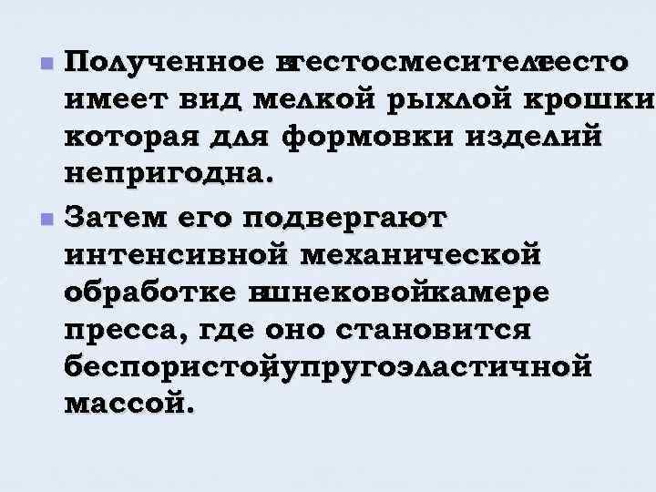Полученное в тестосмесителе тесто имеет вид мелкой рыхлой крошки, крошки которая для формовки изделий