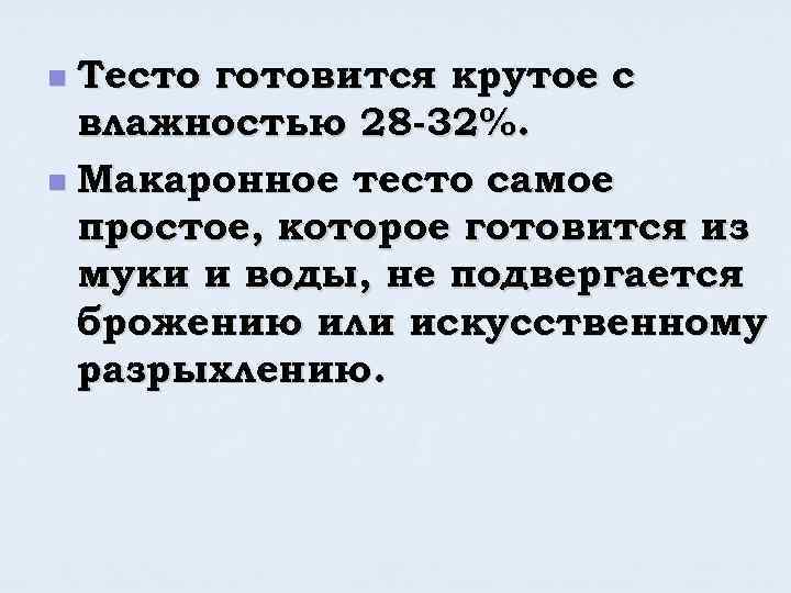 Тесто готовится крутое с влажностью 28 -32%. n Макаронное тесто самое простое, которое готовится