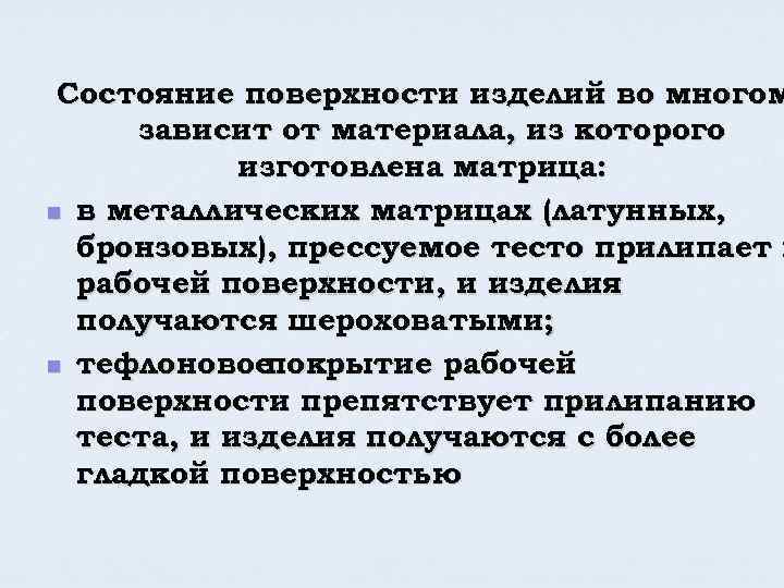 Состояние поверхности изделий во многом зависит от материала, из которого изготовлена матрица: n в