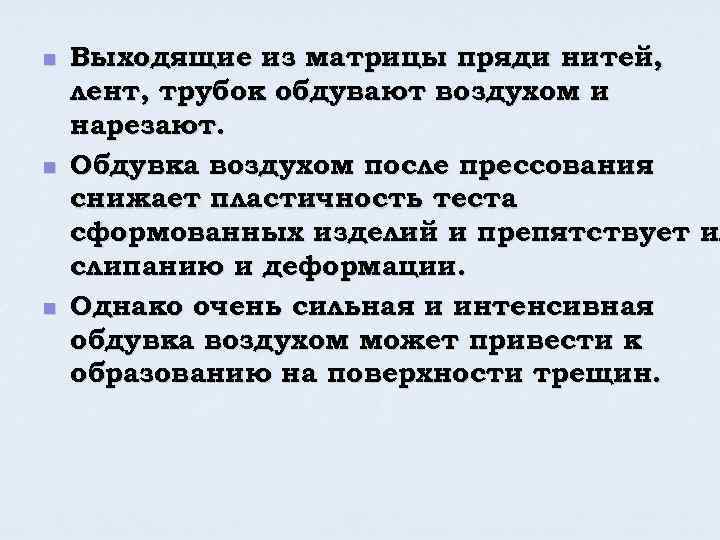 n n n Выходящие из матрицы пряди нитей, лент, трубок обдувают воздухом и нарезают.