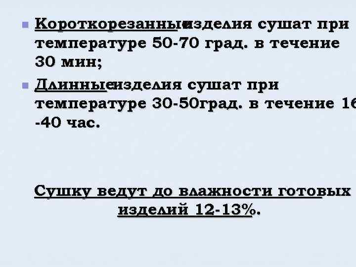 n n Короткорезанные изделия сушат при температуре 50 -70 град. в течение 30 мин;