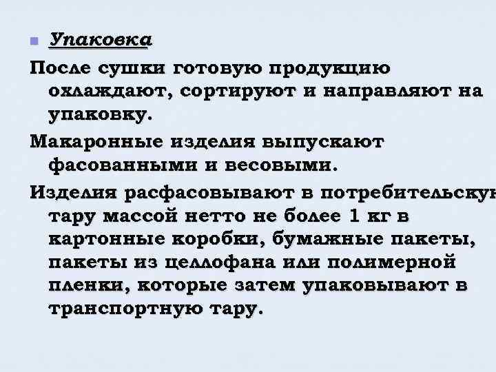 Упаковка. После сушки готовую продукцию охлаждают, сортируют и направляют на упаковку. Макаронные изделия выпускают