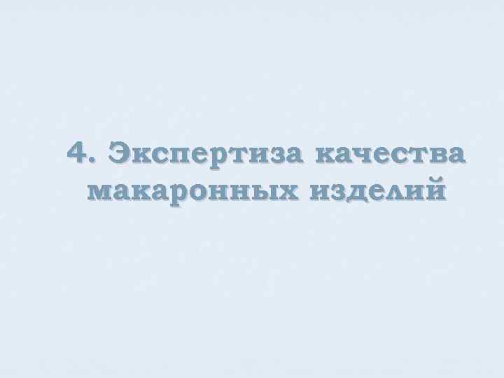 4. Экспертиза качества макаронных изделий 