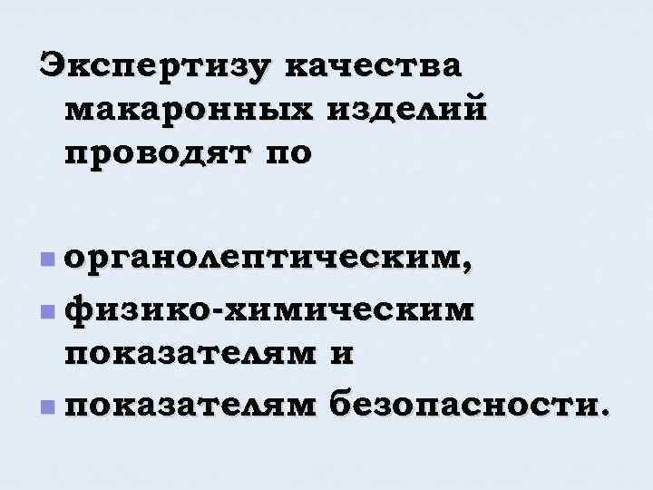 Экспертизу качества макаронных изделий проводят по n органолептическим, n физико-химическим показателям и n показателям