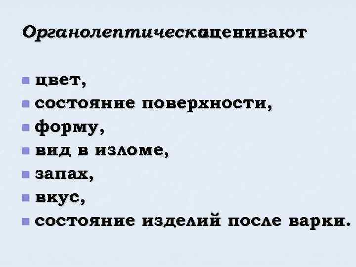 Органолептически оценивают цвет, n состояние поверхности, n форму, n вид в изломе, n запах,