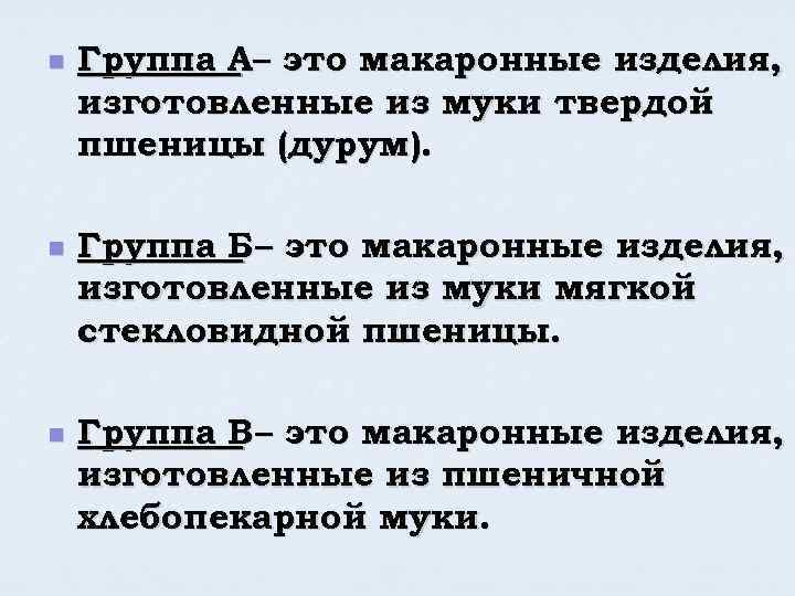 n n n Группа А– это макаронные изделия, изготовленные из муки твердой пшеницы (дурум).
