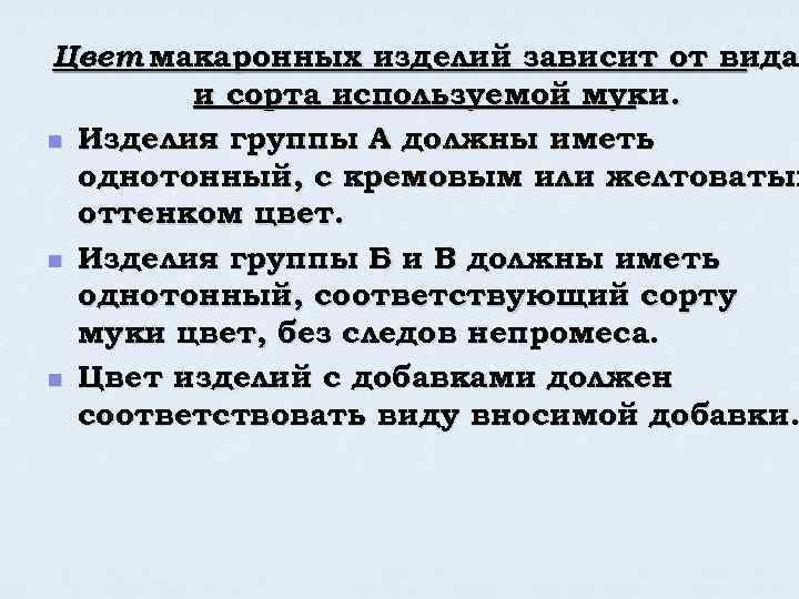 Цвет макаронных изделий зависит от вида и сорта используемой муки. n Изделия группы А