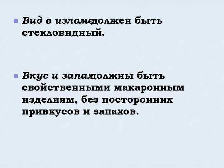 n n Вид в изломе должен быть стекловидный. Вкус и запах должны быть свойственными