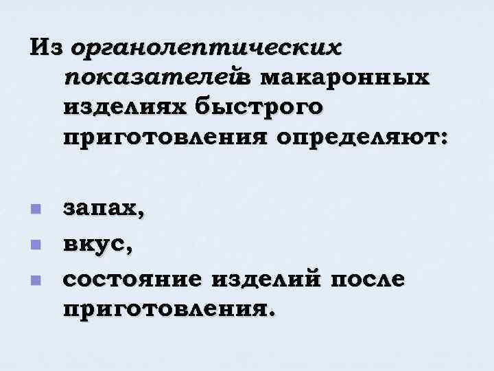 Из органолептических показателей макаронных в изделиях быстрого приготовления определяют: n n n запах, вкус,