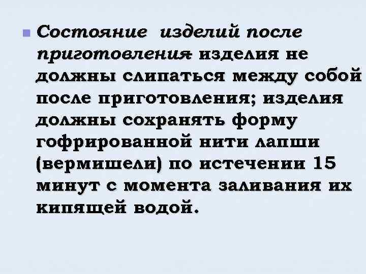 n Состояние изделий после приготовления изделия не – должны слипаться между собой после приготовления;