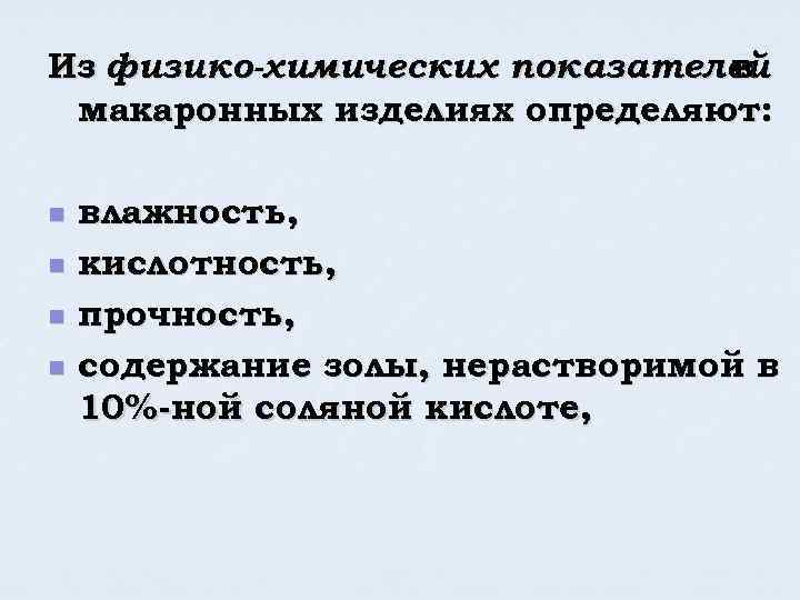 Из физико-химических показателей в макаронных изделиях определяют: n n влажность, кислотность, прочность, содержание золы,