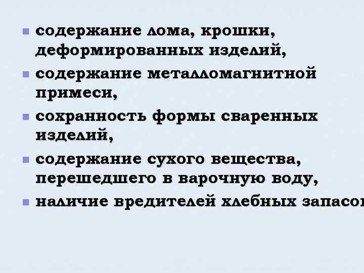 n n n содержание лома, крошки, деформированных изделий, содержание металломагнитной примеси, сохранность формы сваренных