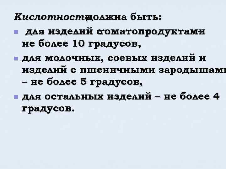 Кислотность должна быть: n для изделий с томатопродуктами – не более 10 градусов, n