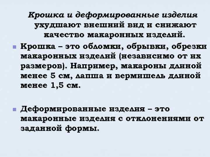n n Крошка и деформированные изделия ухудшают внешний вид и снижают качество макаронных изделий.