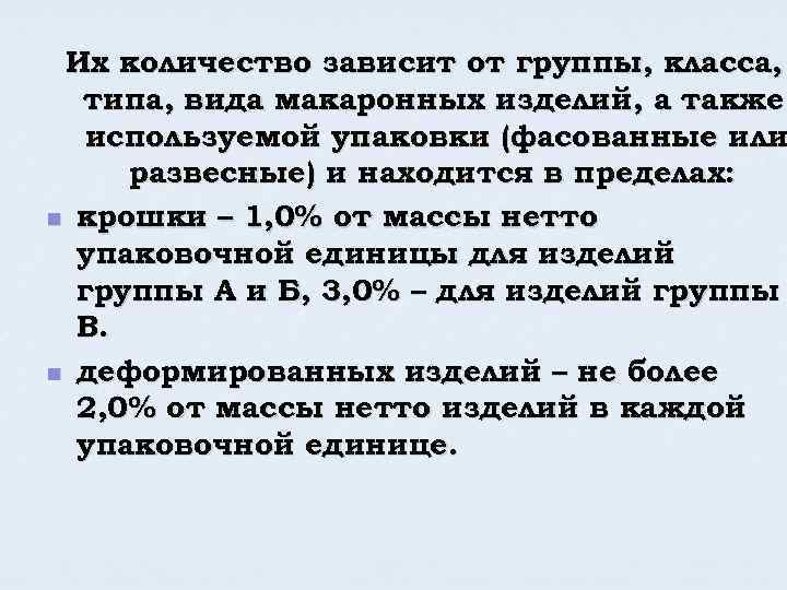 Их количество зависит от группы, класса, типа, вида макаронных изделий, а также используемой упаковки