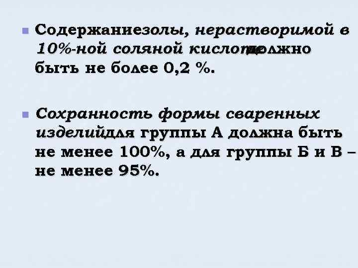 n n Содержаниезолы, нерастворимой в 10%-ной соляной кислоте должно быть не более 0, 2