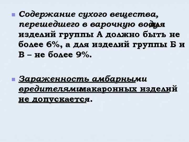 n n Содержание сухого вещества, перешедшего в варочную воду для изделий группы А должно