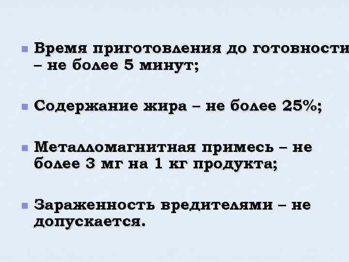 n n Время приготовления до готовности – не более 5 минут; Содержание жира –