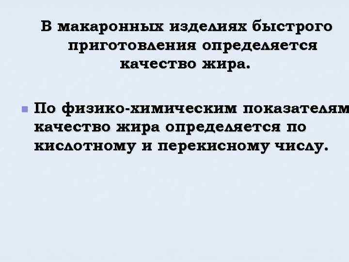В макаронных изделиях быстрого приготовления определяется качество жира. n По физико-химическим показателям качество жира