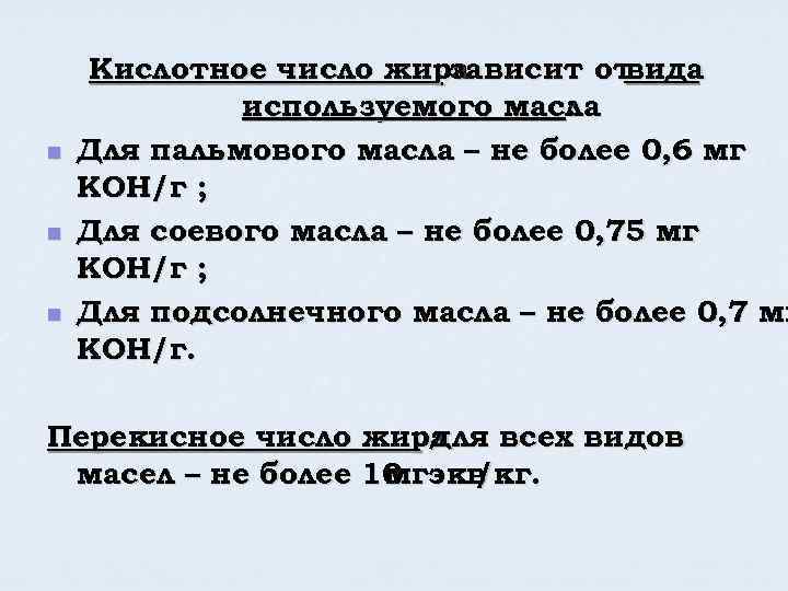 n n n Кислотное число жира зависит от вида используемого масла : Для пальмового