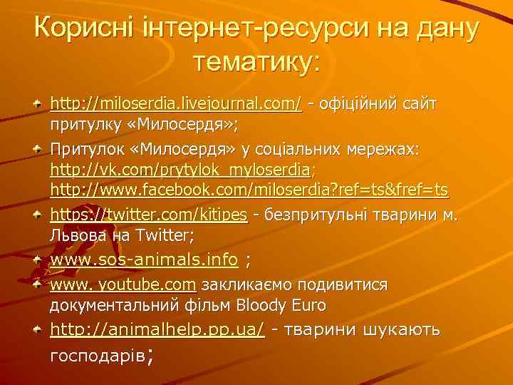 Корисні інтернет-ресурси на дану тематику: http: //miloserdia. livejournal. com/ - офіційний сайт притулку «Милосердя»