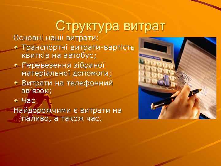 Структура витрат Основні наші витрати: Транспортні витрати-вартість квитків на автобус; Перевезення зібраної матеріальної допомоги;