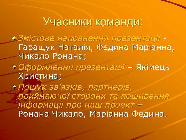 Учасники команди: Змістове наповнення презентації Гаращук Наталія, Федина Маріанна, Чикало Романа; Оформлення презентації –