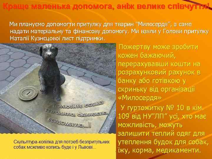 Краще маленька допомога, анiж велике спiвчуття! Ми плануємо допомогти притулку для тварин “Милосердя”, а