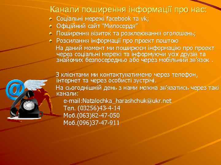 Канали поширення інформації про нас: Соціальні мережі facebook та vk; Офіційний сайт “Милосердя” Поширення