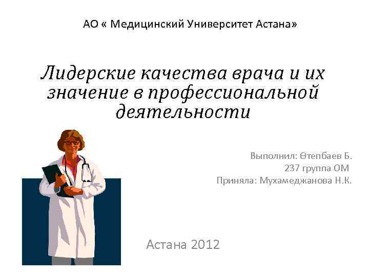 АО « Медицинский Университет Астана» Лидерские качества врача и их значение в профессиональной деятельности