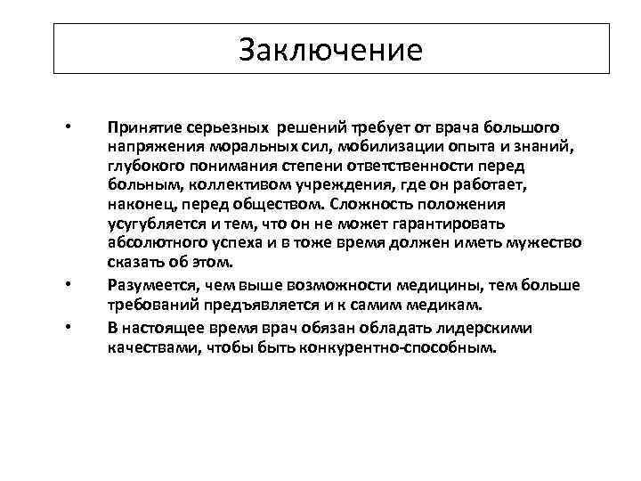 Заключение • • • Принятие серьезных решений требует от врача большого напряжения моральных сил,