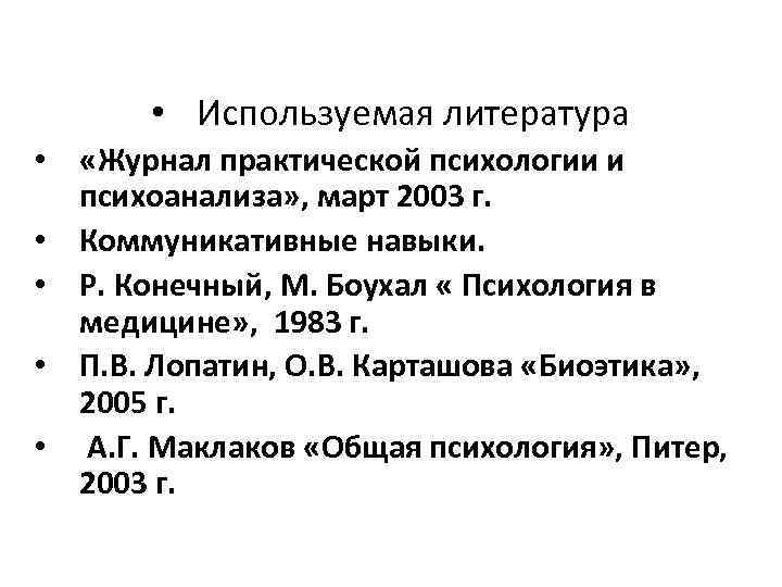  • Используемая литература • «Журнал практической психологии и психоанализа» , март 2003 г.