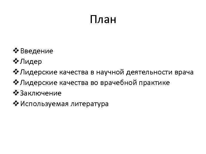 План v Введение v Лидерские качества в научной деятельности врача v Лидерские качества во