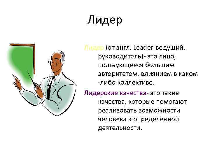 Руководители это лица. Лидерство презентация. Лидер для презентации. Презентация я Лидер. Лидерство в классе презентация.