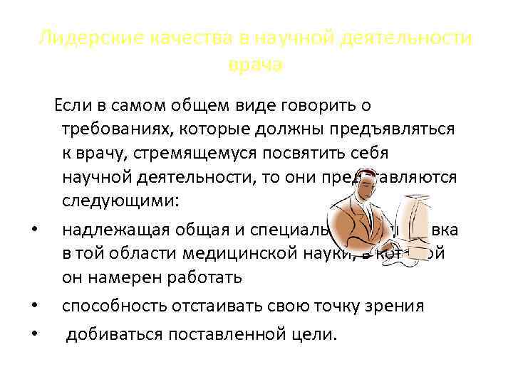 Лидерские качества в научной деятельности врача Если в самом общем виде говорить о требованиях,