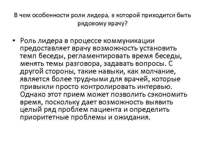 В чем особенности роли лидера, в которой приходится быть рядовому врачу? • Роль лидера